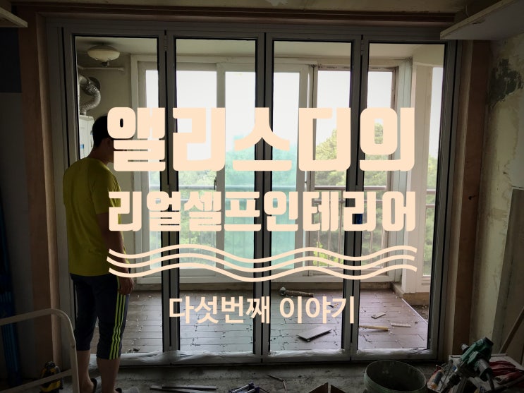  셀프인테리어 #5<거실 폴딩도어, 베란다타일, 현관타일시공, 리모델링에 속도를 더하다>