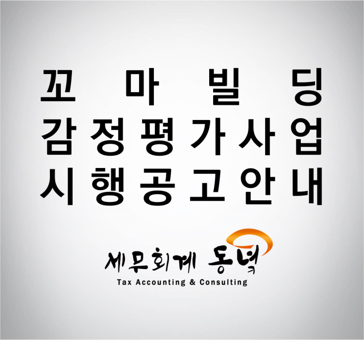  꼬마빌딩 등 감정평가사업 시행 안내 공고 발표 (원문첨부)