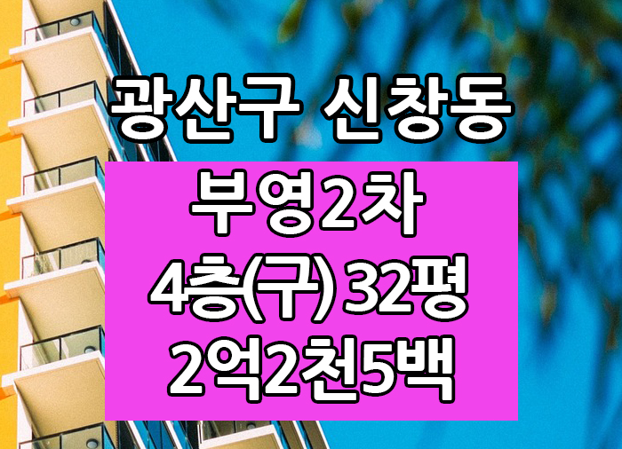  Top! 광주광역시 신창동 부영2차 매매 "광주탑부동산"