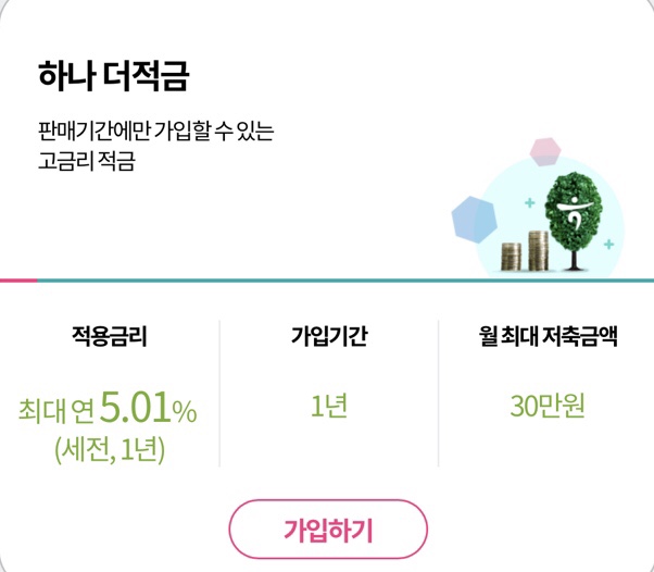  하나은행 특판 하나더적금 고금리 최고5.01%
