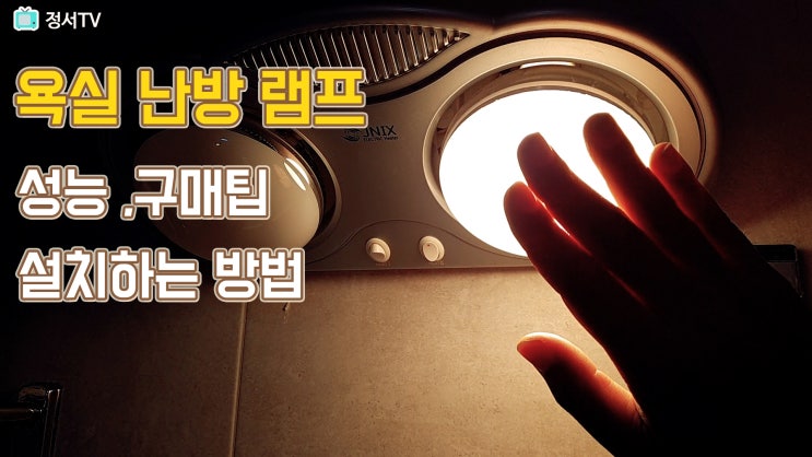 욕실 난방램프,온풍기 설치