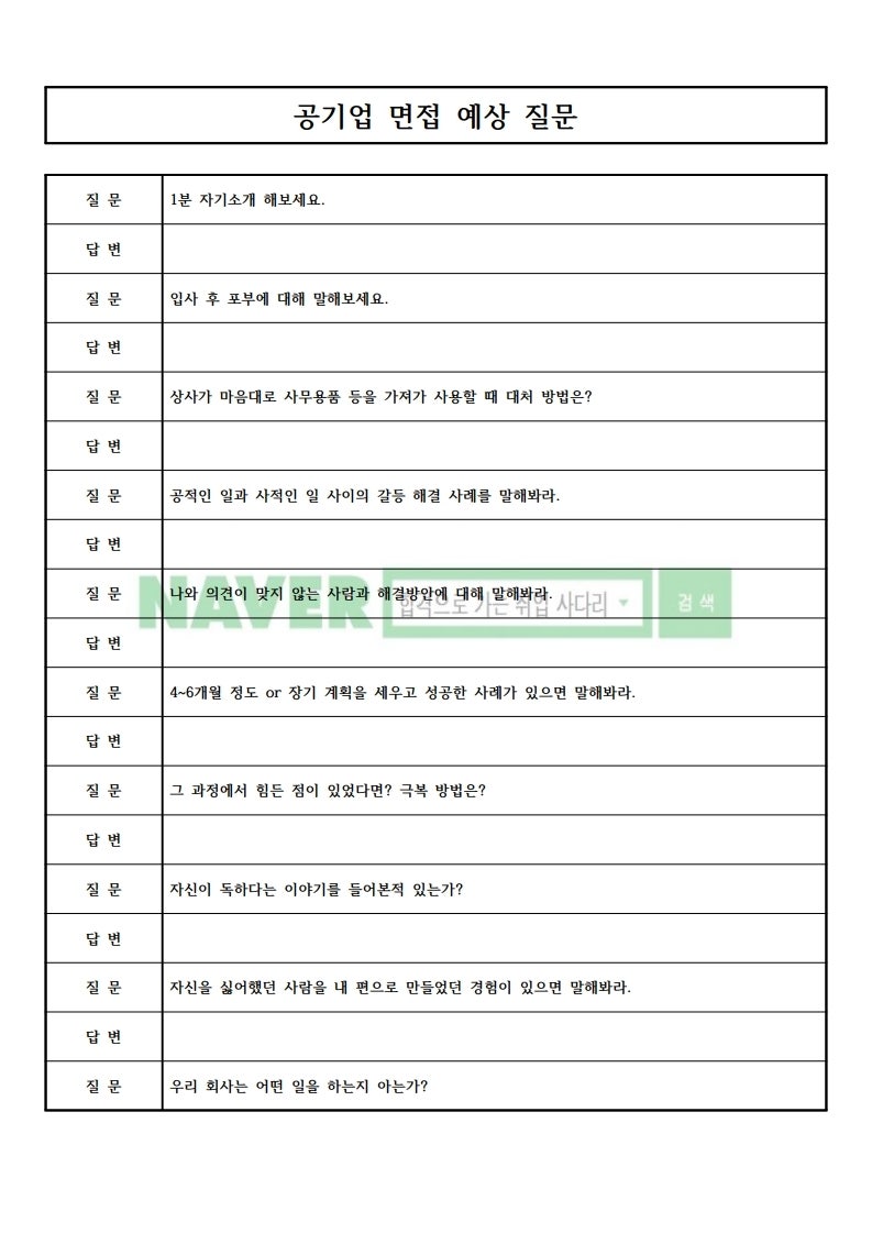 공기업 인성 면접 질문 리스트 By 취업 사다리 네이버 블로그