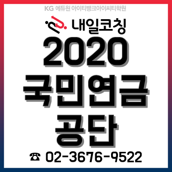 2020년 국민연금공단 채용계획, 한눈에 알아보기! 2020년 국민연금공단 채용계획, 한눈에 알아보기!
