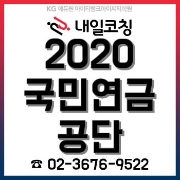 2020년 국민연금공단 채용계획, 한눈에 알아보기!