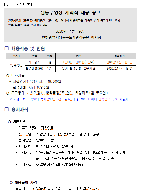 [채용][인천광역시남동구도시관리공단] 남동수영장 계약직 채용 공고