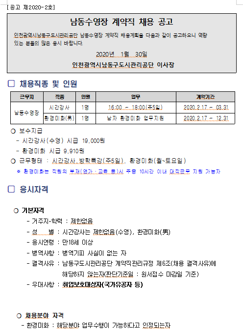  [채용][인천광역시남동구도시관리공단] 남동수영장 계약직 채용 공고