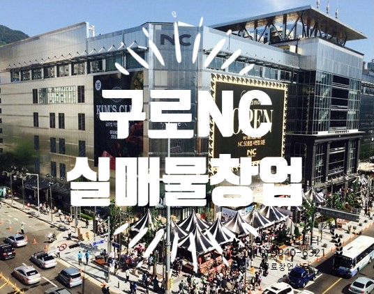 구로NC백화점창업매물정보와 오픈일정 구로NC백화점창업매물정보와 오픈일정