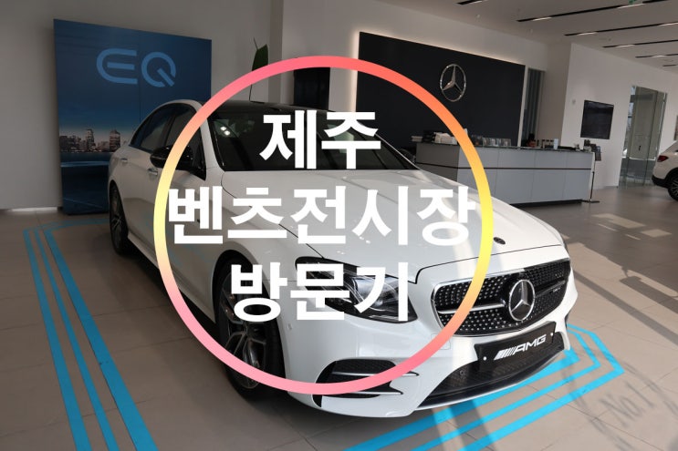  제주 벤츠 전시장 방문기 :)