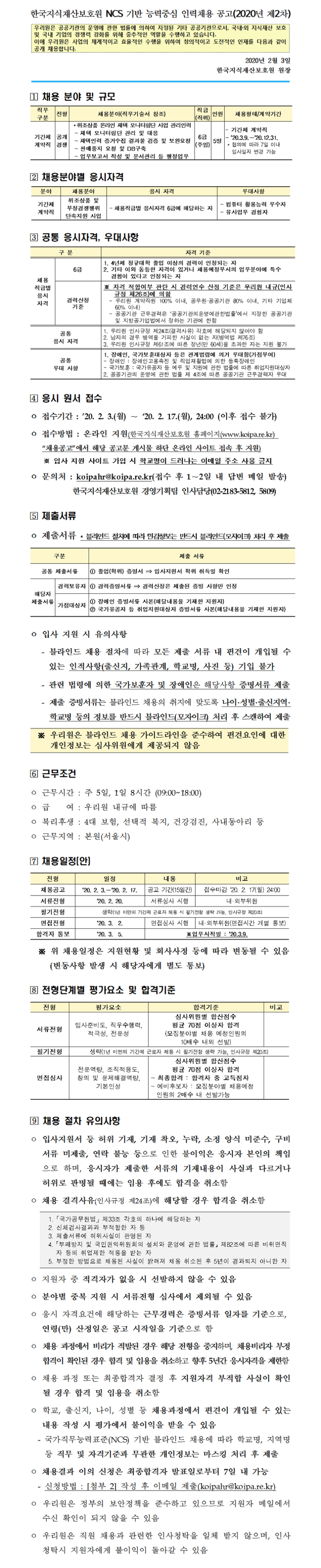 [채용][한국지식재산보호원] 2020년 제2차 인력채용 공고문