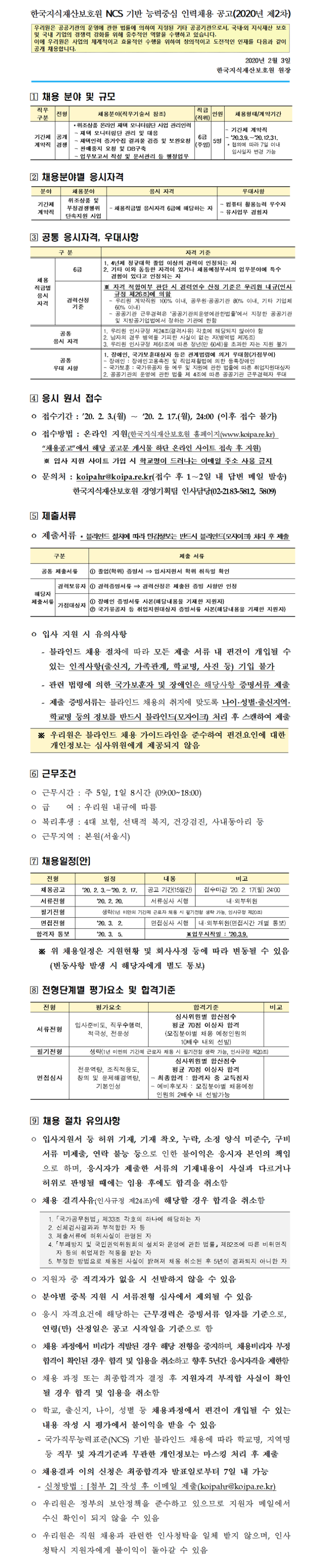  [채용][한국지식재산보호원] 2020년 제2차 인력채용 공고문