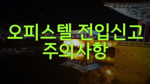  오피스텔 전입신고 주의사항 소개