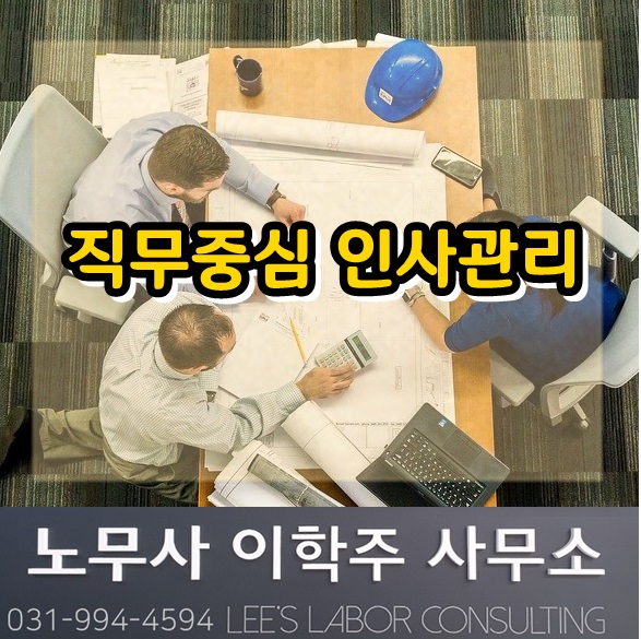 핵심노무관리 : 직무중심 인사관리 (김포시 노무사)