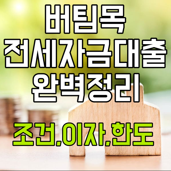  버팀목 전세자금 대출 조건,이자,한도,연장 요약