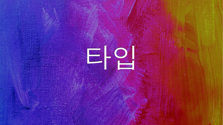  [PYTHON] 파이썬 타입(수치형, 문자열, 그 외의 타입)