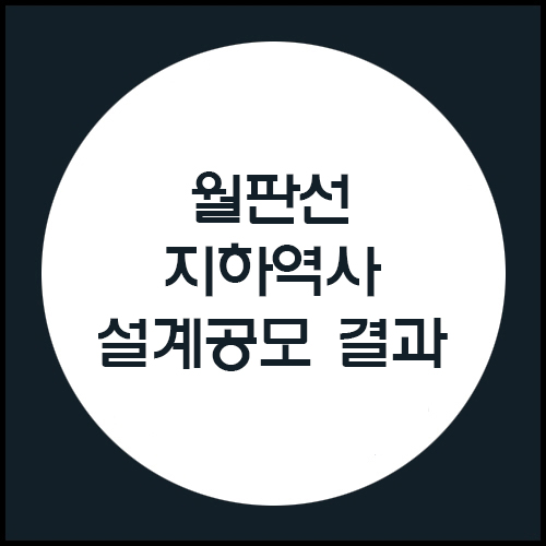 월판선 지하역사 설계공모 결과 & 월판선과 경기도 광주