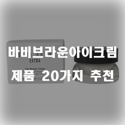  후회없는 바비브라운아이크림 상품군 20가지 입니다