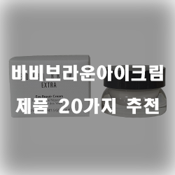 후회없는 바비브라운아이크림 상품군 20가지 입니다