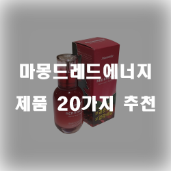  리뷰좋은 마몽드레드에너지 제품들 20종 입니다