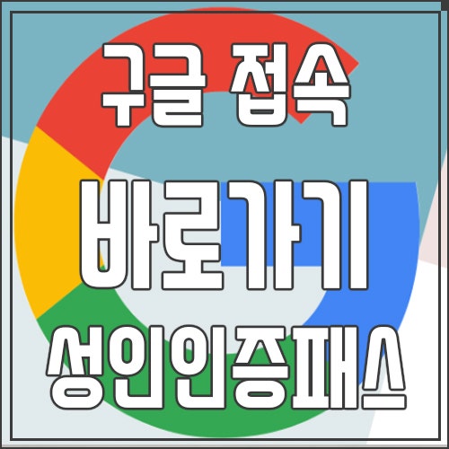 구글 우회 주소 설명 및 사용법: 빠른 검색 속도를 누리세요!