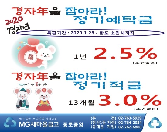  서울 종로중앙새마을금고 특판 적금 3.0%, 예금 2.5%