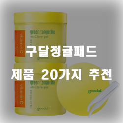  [상품순위] 구달청귤패드 상품 모음 20종류 순위 보고가세요~
