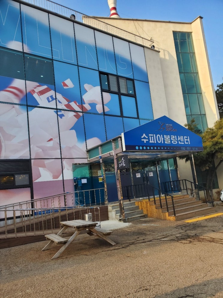  수피아 볼링센터