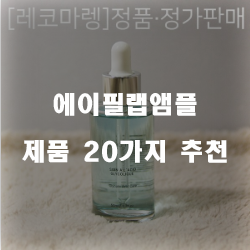  올해의 에이필랩앰플 상품군 추천 순위 리스트 보고가세요~