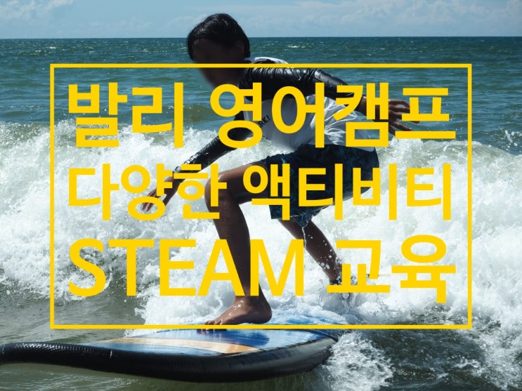  영어캠프, 발리에서 다양한 액티비티와 STEAM 교육을 동시에