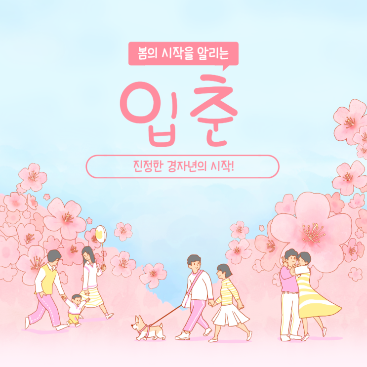  입춘! 진정한 경자년의 시작!