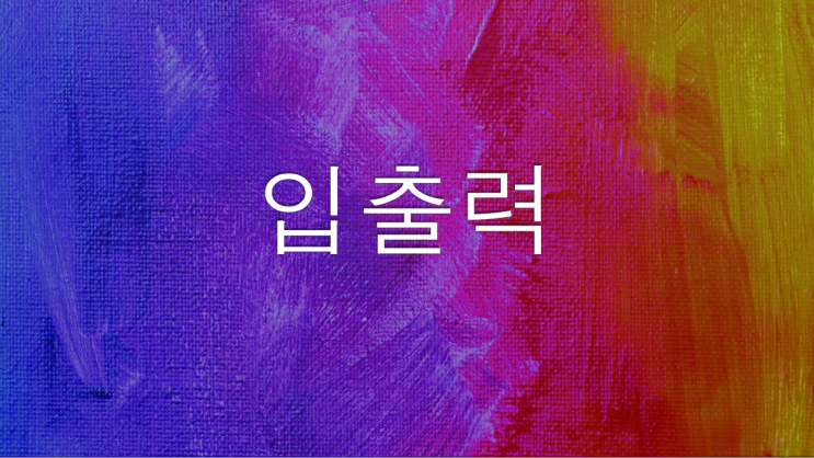  [PYTHON] 파이썬 입출력(print, input, 구분자 sep, 끝문자 end)
