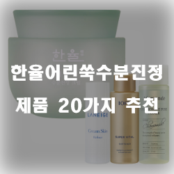  [제품랭킹] 한율어린쑥수분진정 제품 20종류 보고가세요~