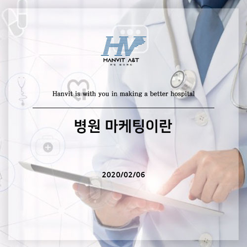  병원 마케팅이란