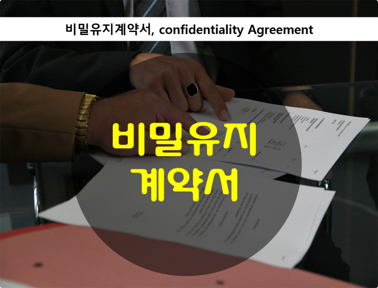비밀유지계약서 confidentiality Agreement