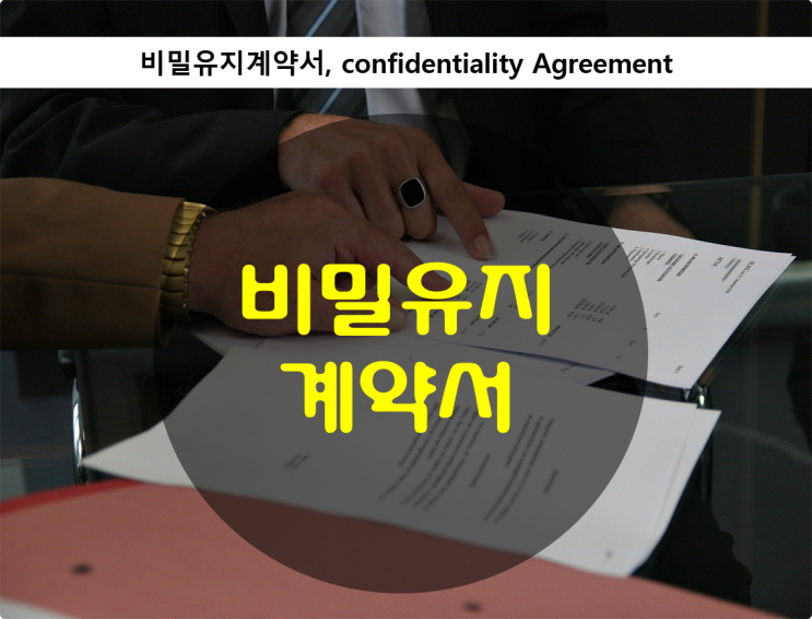 비밀유지계약서 confidentiality Agreement