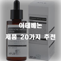  다양한 이데베논 상품군 추천 순위 리스트