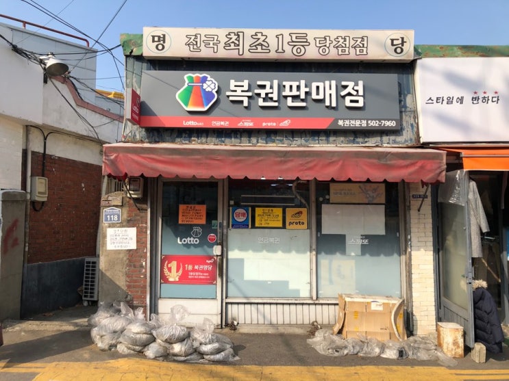 인천 로또명당 부평 로또는 여기 전국 최초1등 당첨점!