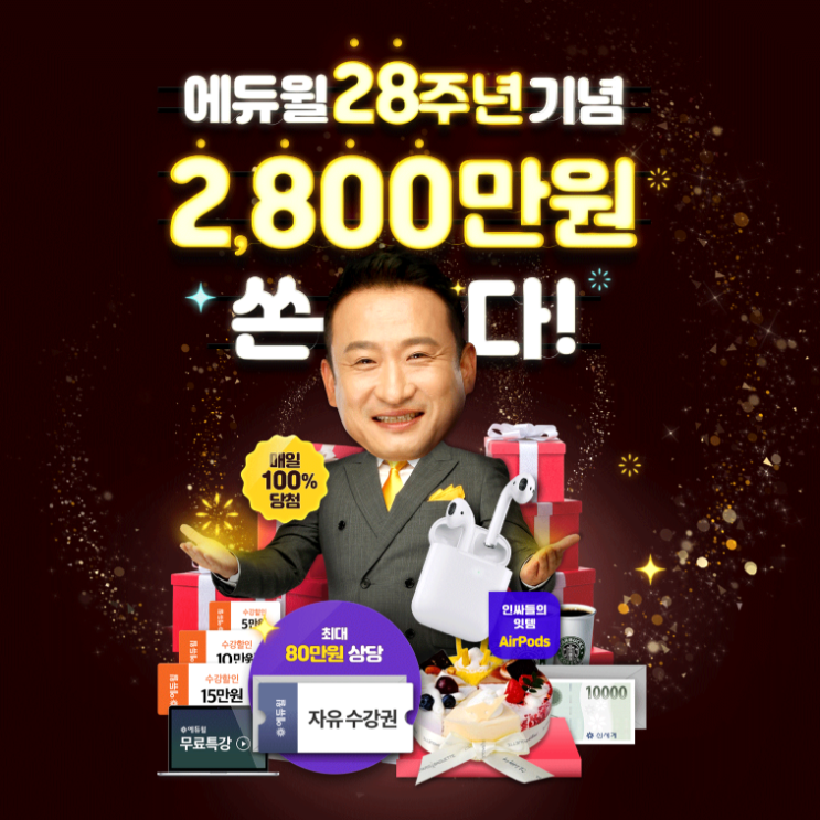 에듀윌 28주년 기념 이벤트!!!