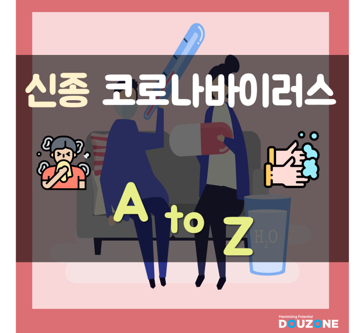  [카드뉴스] 신종 코로나 바이러스 A to Z