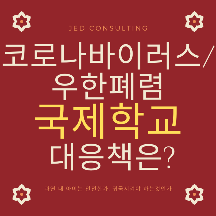  코로나 바이러스와 국제학교의 대응, 대책