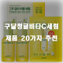  [상품랭킹] 구달청귤비타C세럼 여기에 있습니다 20가지 리스트 입니다