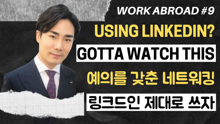  9강) 링크드인 일촌 신청 | 좀 제대로 쓰자 (매우 중요) | 네트워킹 개론 1