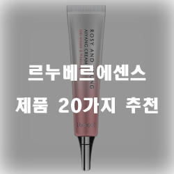  [베스트 정보] 르누베르에센스 제품군 강력 추천 리스트 입니다