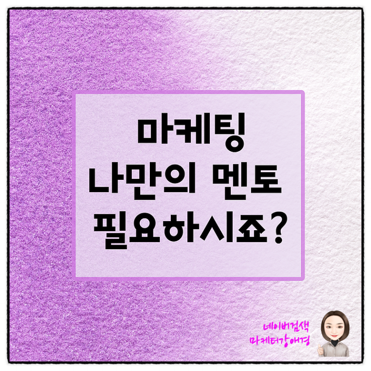 SNS마케팅 단발적인 교육 노놉! 전국상위1% 멘토 오예~