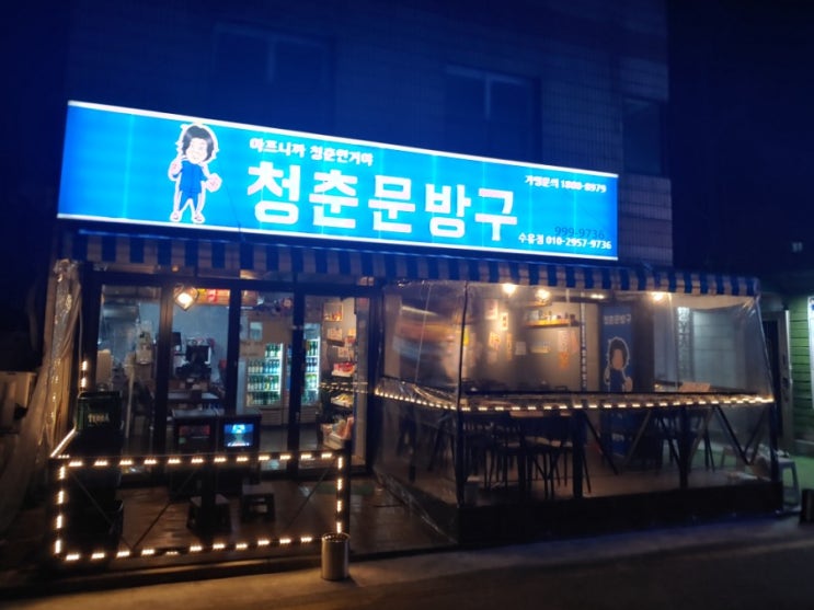  [수유 술집] 가성비술집을 또 찾았습니다. 역대급 비쥬얼, "청춘문방구" 방문 후기