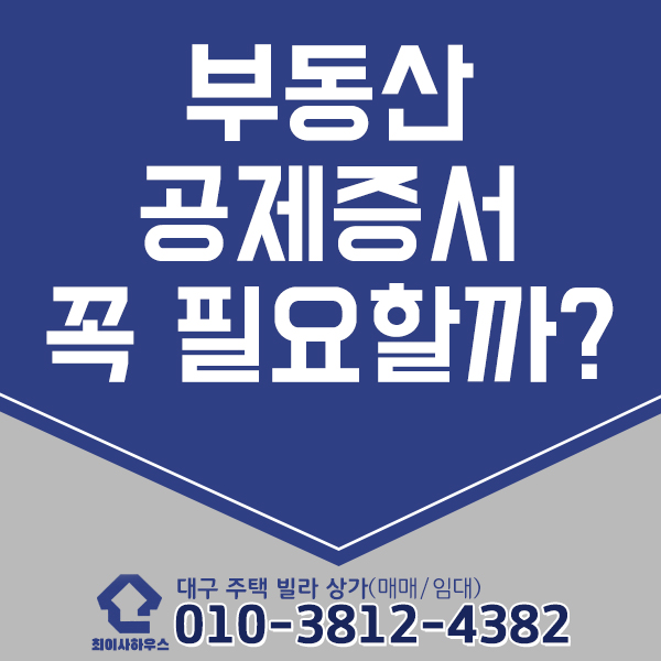  부동산 공제증서 꼭 받아야 할까?