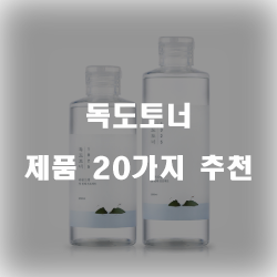  [상품순위] 독도토너 물품  강추 정보 입니다