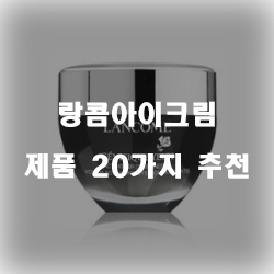  괜찮은 랑콤아이크림 제품들 추천 확인 해보세요