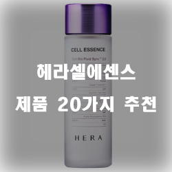  괜찮은 헤라셀에센스 제품 모음 추천 리스트 보고가세요~