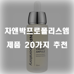  [제품정보] 차앤박프로폴리스앰플 제품군 추천 순위~ 실패없는 쇼핑하세요