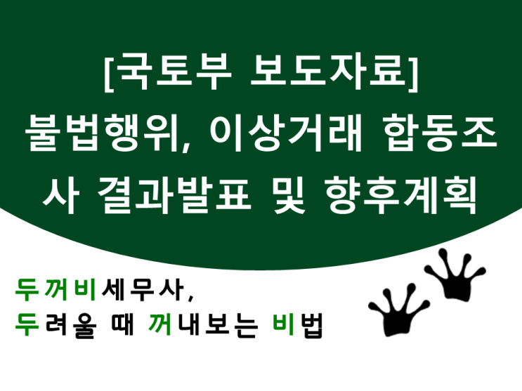  [국토부 보도자료]불법행위, 이상거래에 대한 부동산 투기 조사 결과 발표